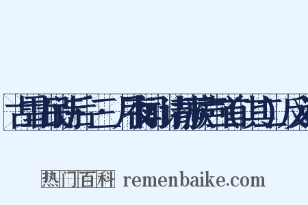 古雪山民诗后·三·月夜闻，请打蕨声二首(其二)反义词是什么意思的图片